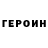 Героин герыч Sergej Gunko